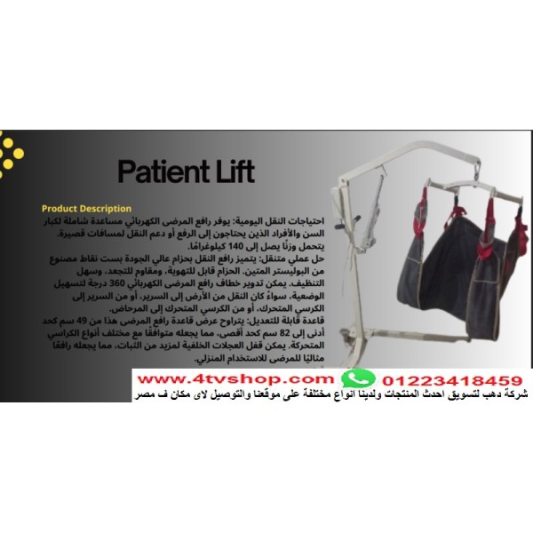 ونش طبى لحمل كبار السن والحالات الحرجة 135كيلو km